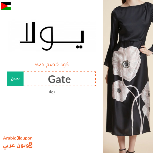 كوبون يولا على جميع الازياء في الاردن