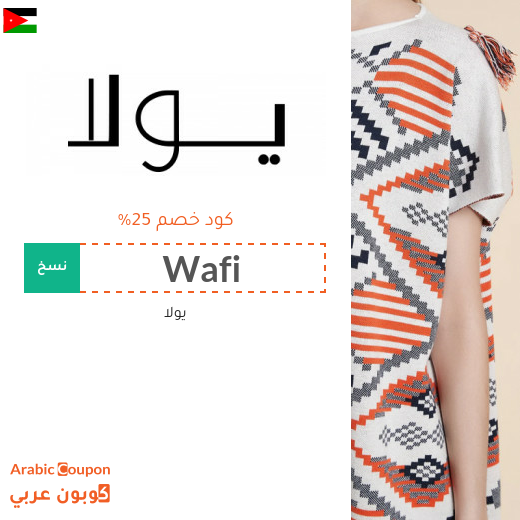 كود يولا في الاردن على جميع المنتجات بدون شروط
