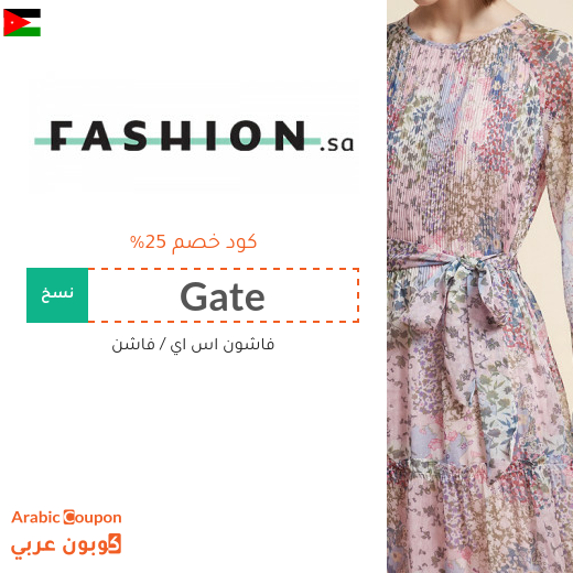 كود خصم فاشون في الاردن على جميع المنتجات