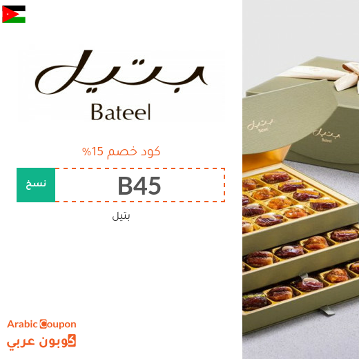 كود خصم Bateel على التمور والشوكولاتة والهدايا في الاردن