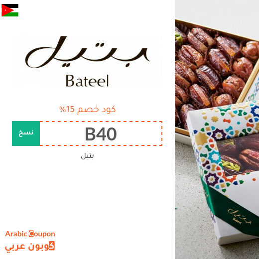 كوبون بتيل لشراء جميع منتجات بتيل في الاردن