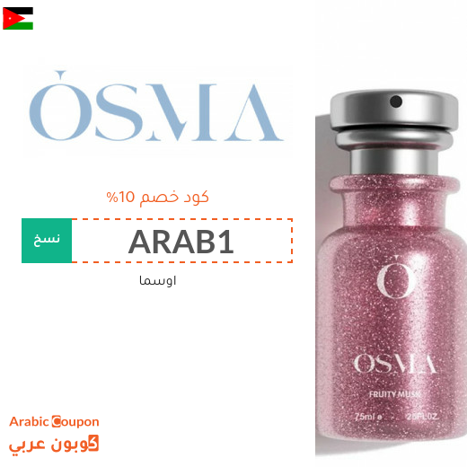 كوبون اوسما في الاردن لتوفير حتى 10%