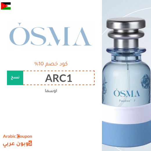كود خصم اوسما "Osma" في الاردن - 2026