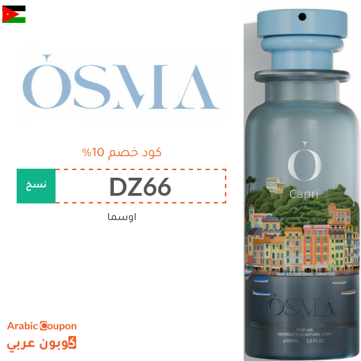 كوبون خصم اوسما جديد 2026 في الاردن
