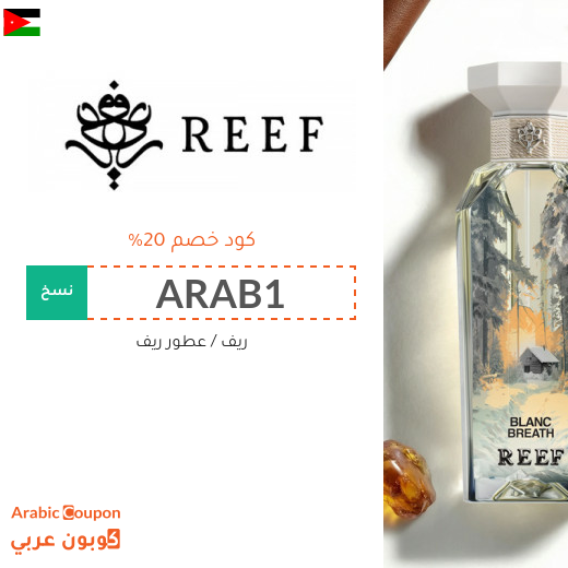 كود ريف في الاردن الجديد 2026 على جميع المنتجات