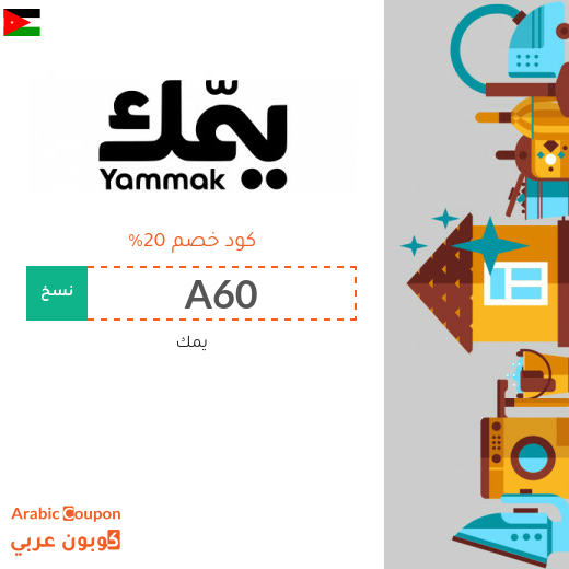 كود خصم Yammak على الخدمات المنزلية في الاردن