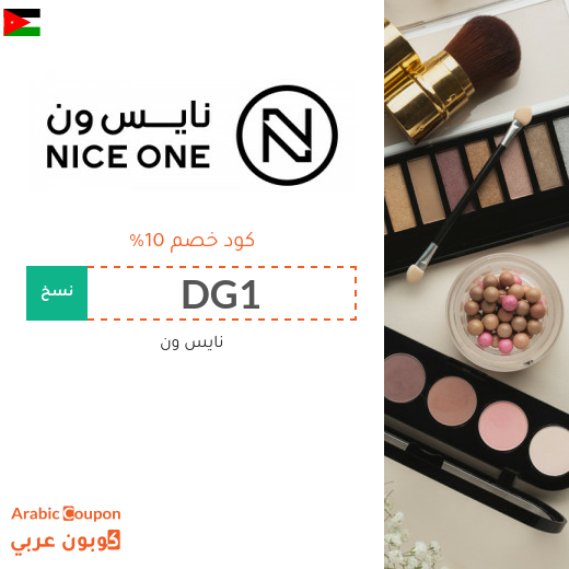 كوبون خصم نايس ون الاردن فعال على جميع منتجات الموقع 2026