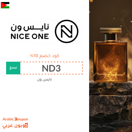 كود خصم نايس ون في الاردن جديد 2026