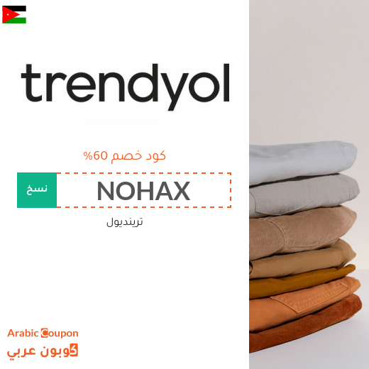 اكتشف كود خصم trendyol في الاردن | توفير اكثر من 60%