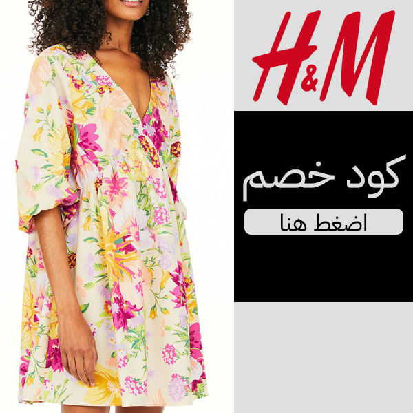 فستان H&M بطبعة الزهور - كود خصم اتش & ام